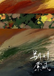 《别时萦风》
