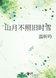 《山月不照旧时雪》