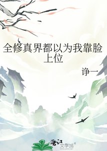 《全修真界都以为我靠脸上位》