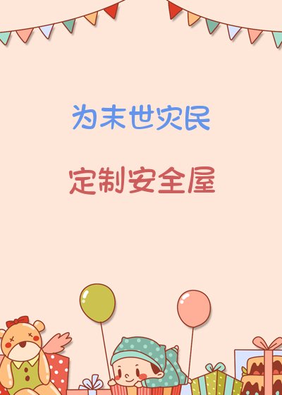 为末世灾民定制安全屋