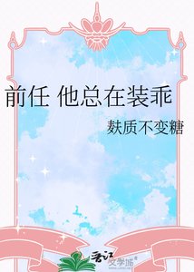 《前任 他总在装乖》