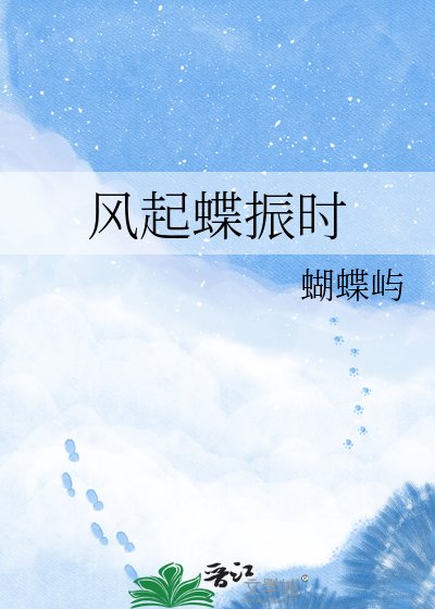 《风起蝶振时》