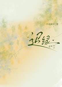 《迟绿》