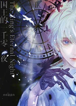 国王的一千零一夜[西幻]