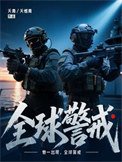 《全球警戒》