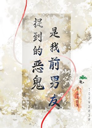 捉到的恶鬼是我前男友