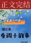 《国公府春闺小韵事》