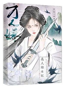 《万人嫌女配拒绝疯批男主们》