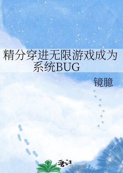 《精分穿进无限游戏成为系统BUG》