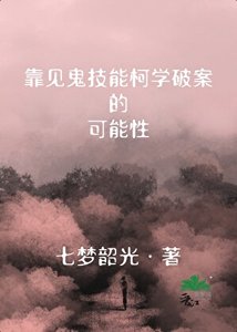 《靠见鬼技能柯学破案的可行性》