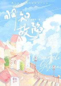 《明知故陷》