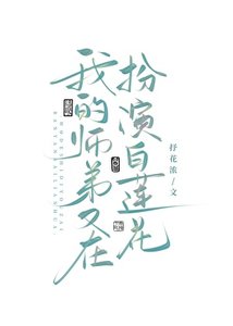《我的师弟又在扮演白莲花》