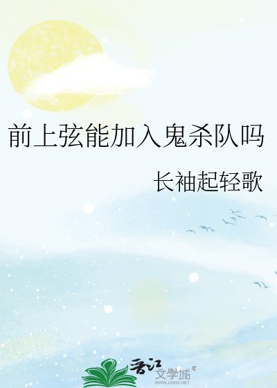 《前上弦能加入鬼杀队吗》