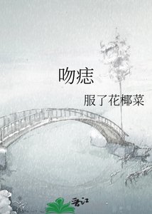 《吻痣》