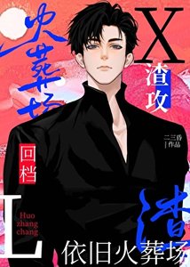 《暗恋的兄弟渣了我》