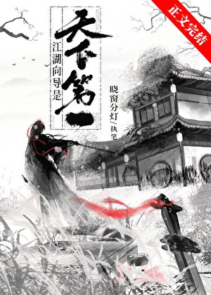 《江湖向导是天下第一》