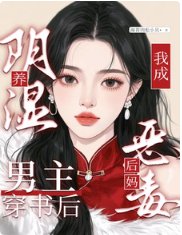 养阴湿男主？穿书后我当恶毒后妈