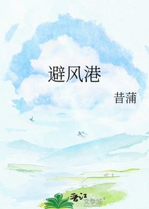 《避风港》