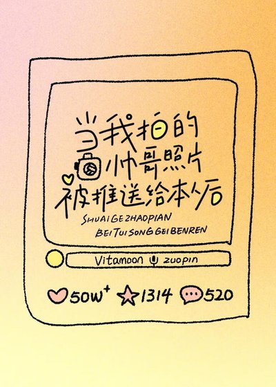 《当我拍的帅哥照片被推送给本人后》