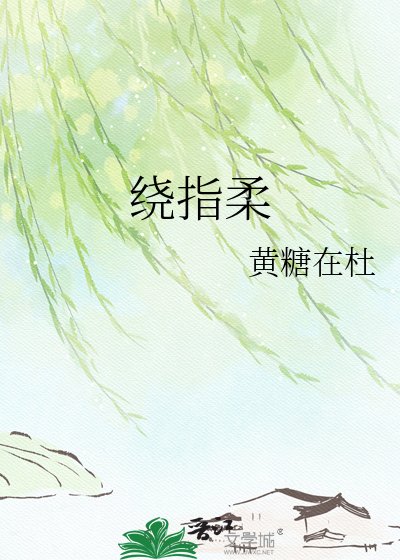 《绕指柔》