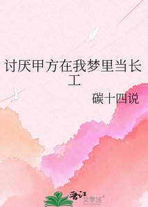 《讨厌甲方在我梦里当长工》