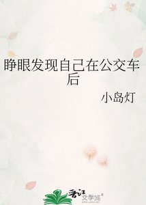 《睁眼发现自己在公交车后》