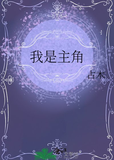 《我是主角》