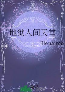 《地狱人间天堂》