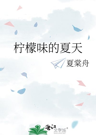 《柠檬味的夏天》