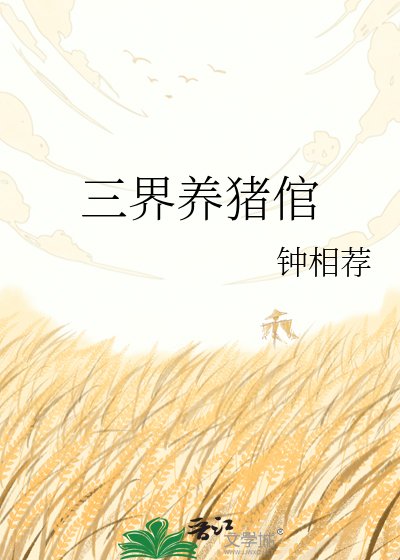 《三界养猪倌》