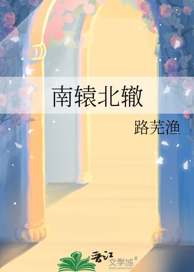 《南辕北辙》