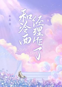 《和冷面经理HE了》