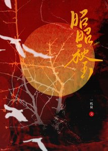 《昭昭秋玉》