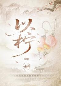 《以柠》