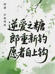 《(逆爱同人))逆爱之糖郎重新钓,愿者自上钩》