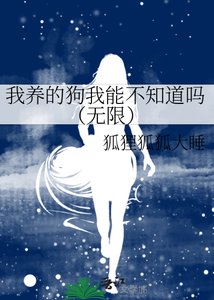 《我养的狗我能不知道吗(无限)》
