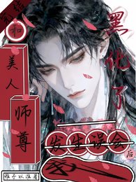 《和美人师尊发生误会后,我黑化了》
