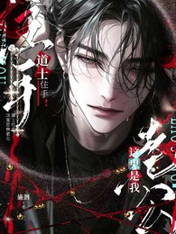 《道士住手!这鬼是我老公》