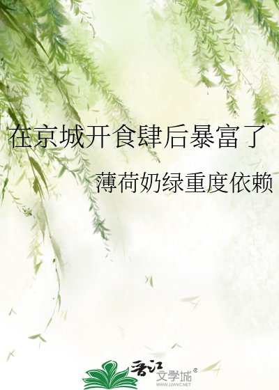 《在京城开食肆后暴富了》