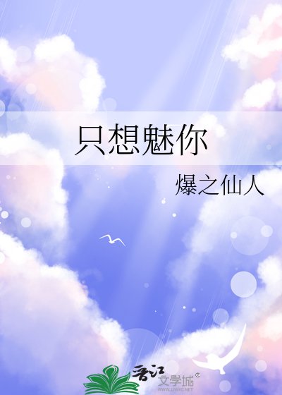 只想魅你