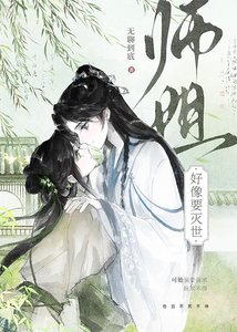 《师姐好像要灭世》