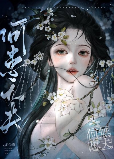 《菟丝三诱》