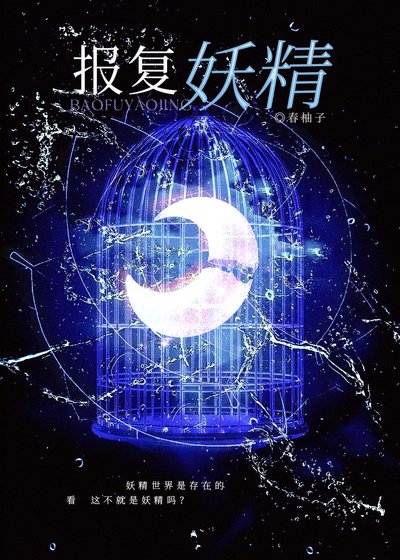 《报复妖精》