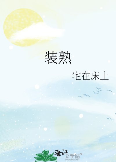 《装熟》