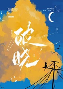 《破晓》