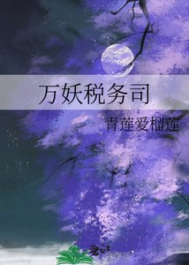 《万妖税务司》