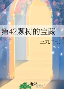 《第42颗树的宝藏》