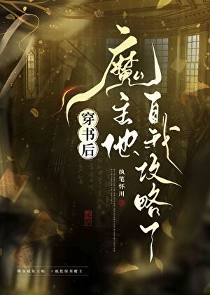 《穿书后魔主他自我攻略了》