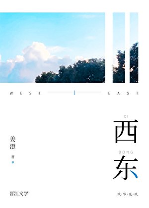 《西东》