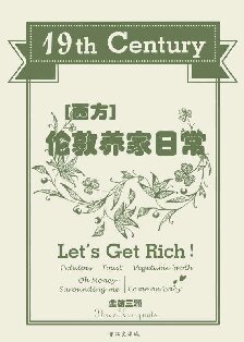 《十九世纪伦敦养家日常》